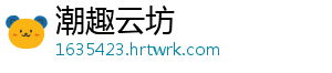 潮趣云坊